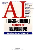 AI「最高の瞬間」を引き出す組織開発