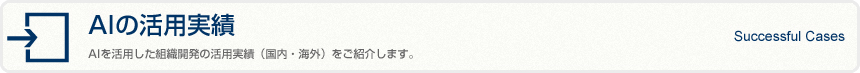 AIを活用した組織開発の活用実績（国内・海外）をご紹介します。