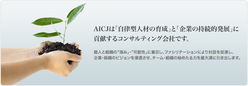 AICJは「自律型人材の育成」と「企業の持続的発展」に貢献するコンサルティング会社です。