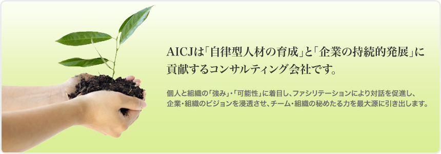 AICJは「自律型人材の育成」と「企業の持続的発展」に貢献するコンサルティング会社です。